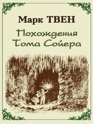 cover image of Похождения Тома Сойера